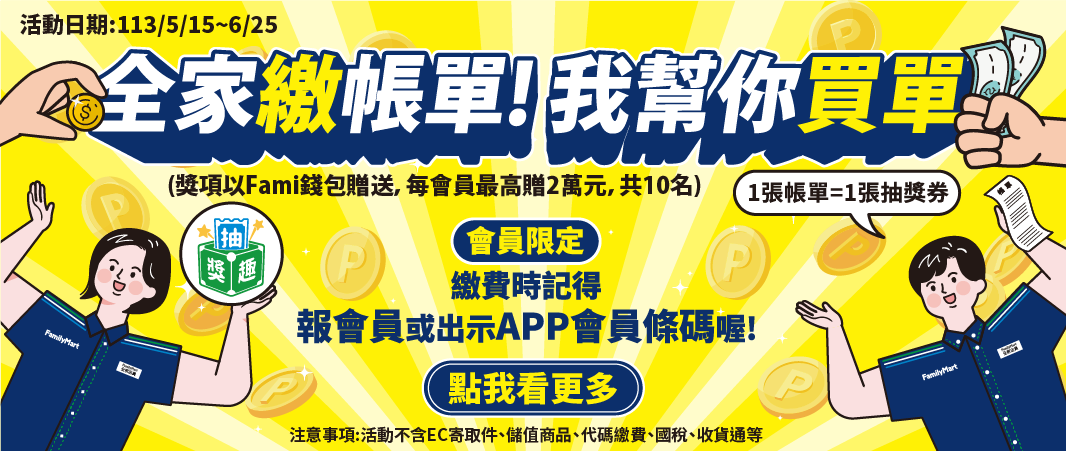 全家繳帳單我幫你買單